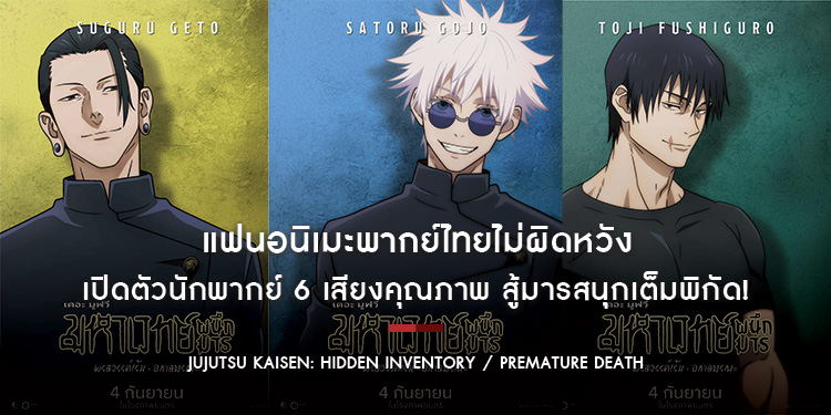 แฟนอนิเมะพากย์ไทยไม่ผิดหวัง เปิดตัวนักพากย์ 6 เสียงคุณภาพ สู้มารสนุกเต็มพิกัด! “JUJUTSU KAISEN: Hidden Inventory / Premature Death – The Movie”